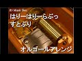 はりーはりーらぶっ/すとぷり【オルゴール】