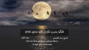 [Sourate At-Tur  saad al ghamdi] سوره الطور سعد الغامدي