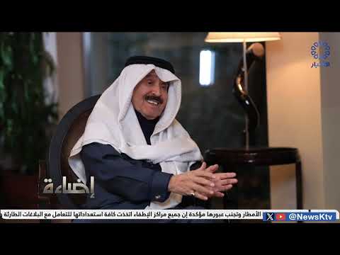 العميد الجارالله أملنا كبير في العهد الجديد