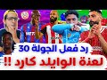 فانتازي الدوري الانجليزي رد فعل الجولة 30 من الفانتازي الجدول الاسود واللعنة المستمرة