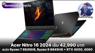 Acer Nitro 16 สเปก Ryzen 7 8845HS, Ryzen 9 8945HS + RTX 4050, 4060 จอ QHD+ @165Hz เริ่ม 42,990 บาท