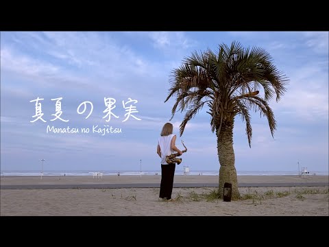 真夏に「サザンオールスターズ／真夏の果実」演奏してみた