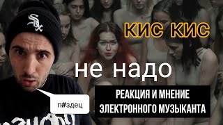 кис-кис - не надо (Реакция)