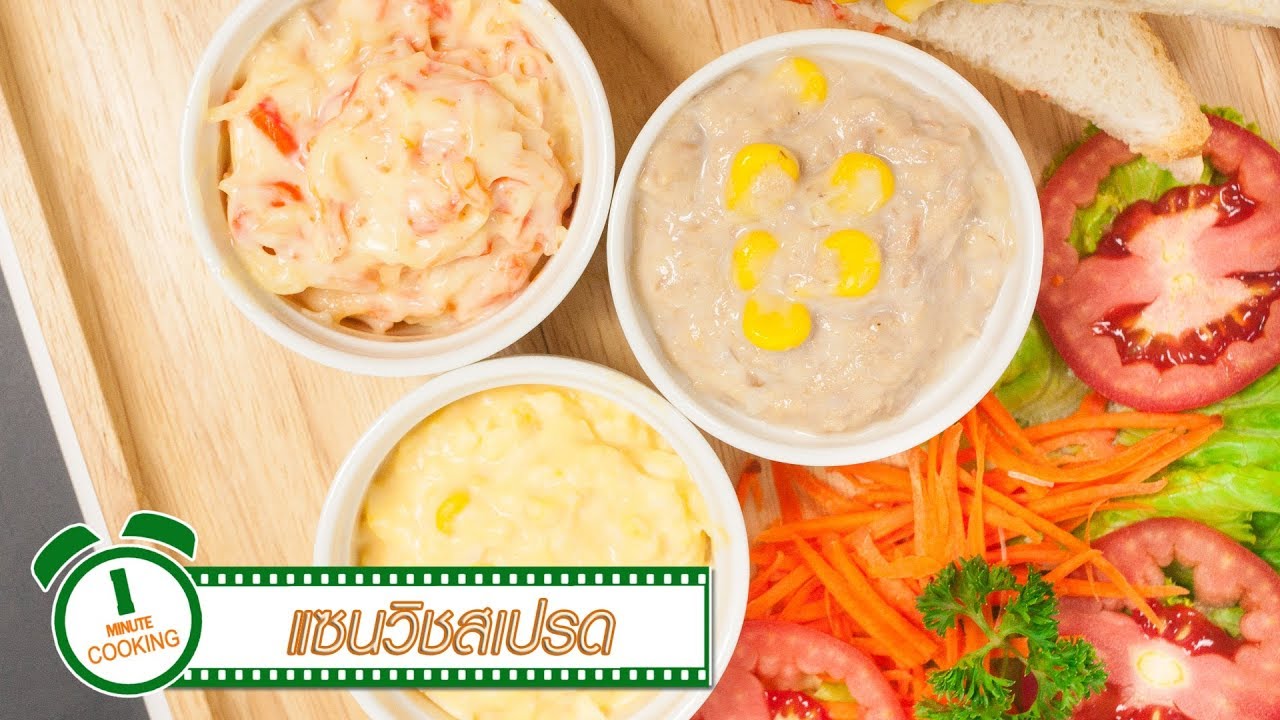 แซนวิชสเปรด Sandwich Spread FoodTravel พารวย | 1 Minute Cooking