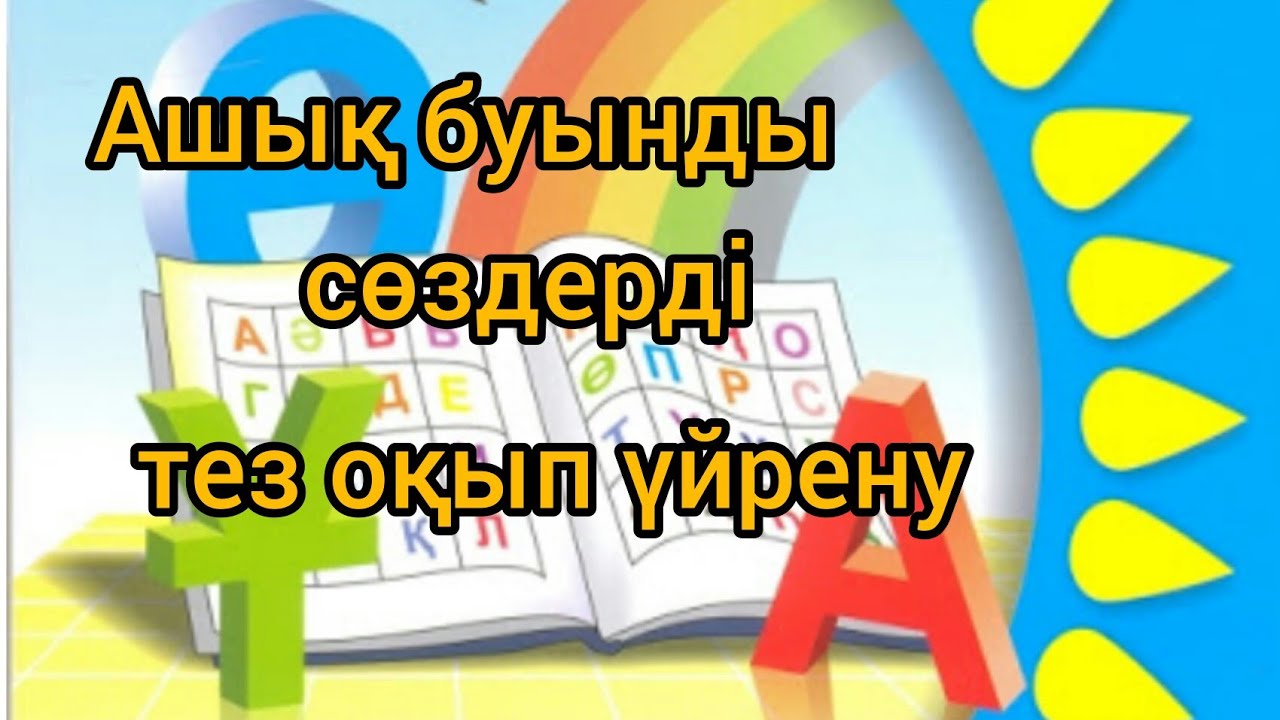 Буындап оку казакша