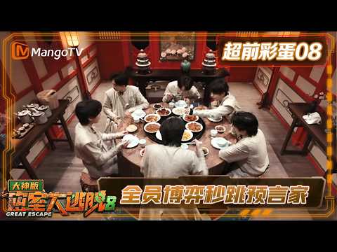 FULL Great Escape S8 Super Version - Early Bird Bonus Episode 08: Wen Tao, the King of Memes, Hos...