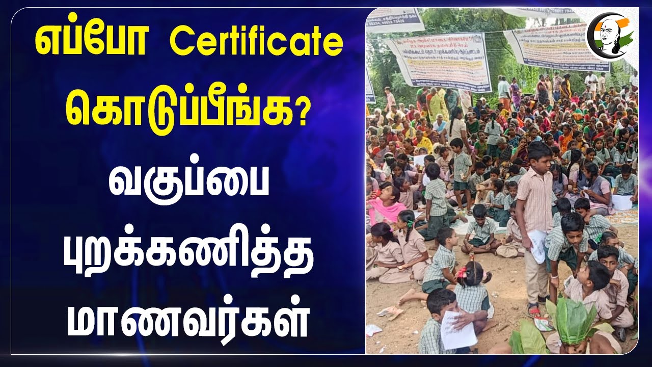 எப்போ Certificate கொடுப்பீங்க? வகுப்பை புறக்கணித்த மாணவர்கள் | Madurai | Protest