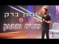 יונתן ברק - "טעים ומתוק" 2018 - ספיישל באורך מלא