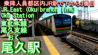 【乗降人員東京都区内JR駅で下から3番目】尾久駅を探検してみた Oku Station. JR East Tohoku Main Line (Oku branch line)