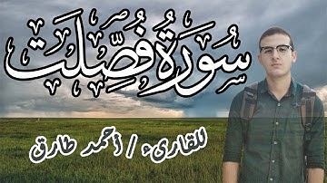 سورة فصلت للقارىء أحمد طارق | Surat Fusselat, Ahmed Tareq