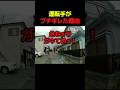 運転手がブチギレた理由#すごい #事故 #車 #shorts