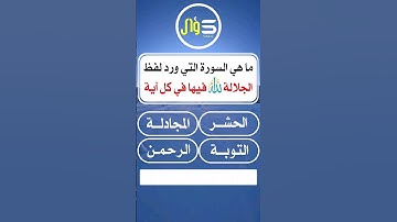 ما هي السورة التي ورد لفظ الجلالة الله فيها في كل آية ؟