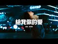 黃禮格 給我你的愛 原唱 Tank 給我你的愛 讓我陪着你去未來 給我你的愛 手拉着手不放開 動態歌詞MV 黃禮格 給我你的愛 原唱 Tank 給我你的愛 讓我陪着你去未來 給我你的愛 手拉着手不放開 動態歌詞MV