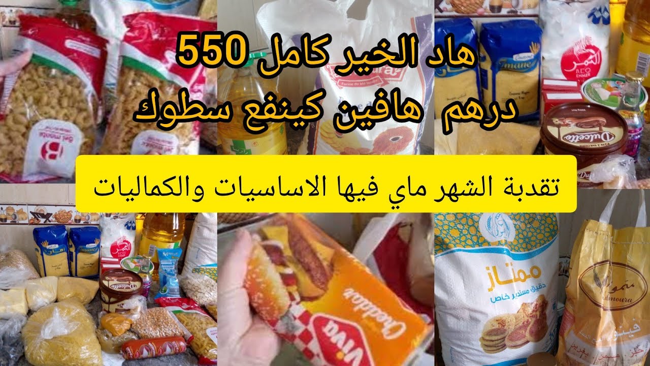 تقدية شهر ماي مع الأثمنة✅تقديت الاساسيات  الكماليات🤑وخا كثيرة خدمت عقلي  الخير ب 550درهم وفرت100درهم