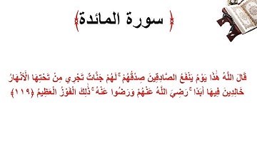 سورة المائدة الاية 119