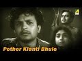 Pather Klanti Bhule | Marutirtha Hinglaj | Bengali Movie Song | Hemanta Mukherjee