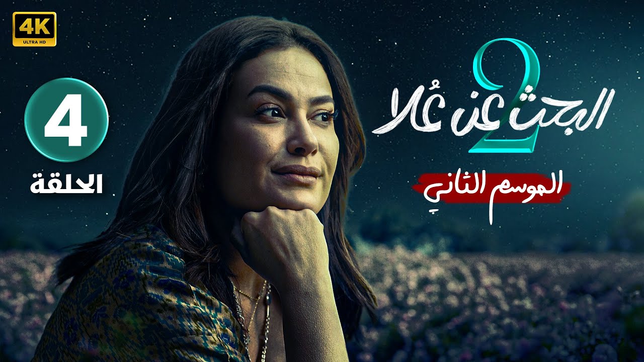 الحلقة 4 | مسلسل البحث عن علا 2 | بطولة هند صبري و ظافر العابدين | الحلقة كاملة بجودة عالية