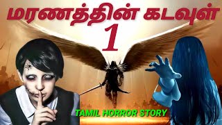 மரணத்தின் கடவுள் பகுதி-1 | Tamil horror story | Tamil ghost stories | Tamil story | Telugu story