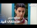 مسلسل فاطمة مقطع من الحلقة 25 Fatmagül ün Suçu Ne فاطمة تتصل و مصطفى لا يرد 