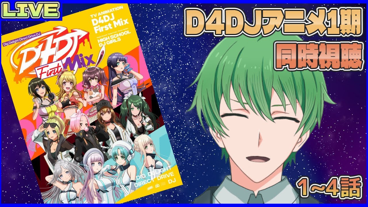 アニメ同時視聴配信】完全初見「D4DJ First Mix」同時視聴会 第1話~第 ...