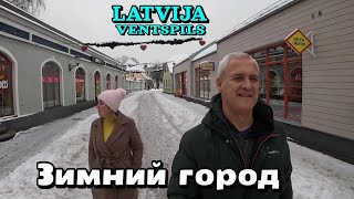 Всё в снегу! Латвия, г.Вентспилс - 12.12.2023 - старый город, рыночная площадь, центральная площадь