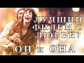 ЛУЧШИЙ ФИЛЬМ О ЛЮБВИ? | ОБЗОР ФИЛЬМА "ОН И ОНА"