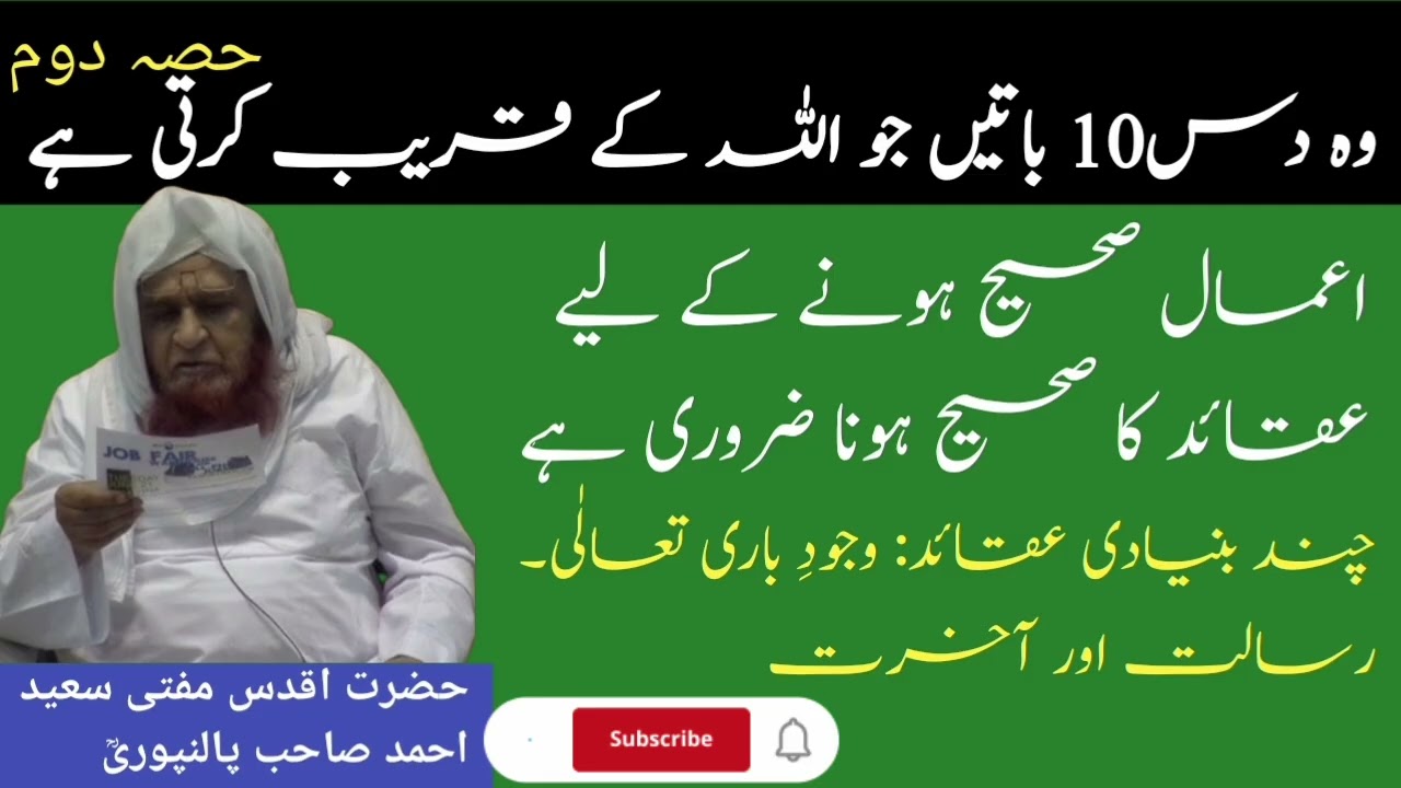 Woh 10 baaten jo Allah ke qarib karti hai] wujude bari tala by Mufti saeed Ahmad sb palanpuri rh 