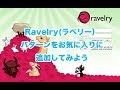 Ravelry パターンをお気に入りに追加してみよう