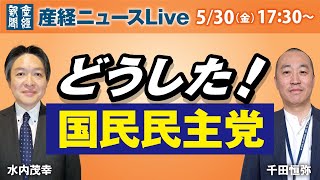 どうした！国民民主党　水内茂幸・千田恒弥両記者が語る【産経ニュースLive】