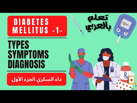    1 داء السكري الجزء الاول الداء والدواء تعلم بالعربي