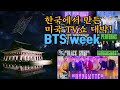 BTS 방탄 미국 지미 펠런쇼 어떻게 달랐나! 방탄 위크 정리![CC]