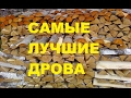 Самые лучшие дрова Жить в деревне