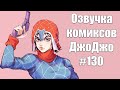 Озвучка комиксов ДжоДжо