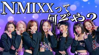 【NMIXX メンバー紹介】NMIXXのメンバーの魅力を知ろう！