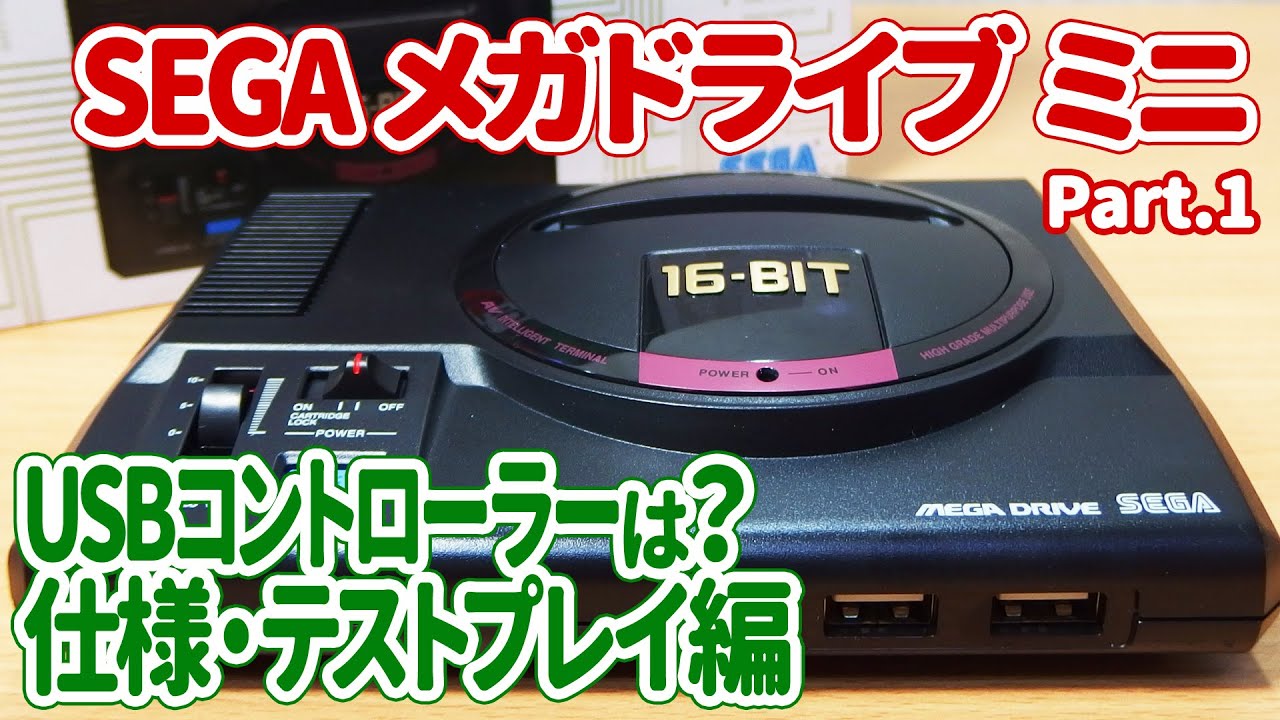 メガドライブミニの開封 テストプレイ 汎用usbコントローラーは使える メガドラミニ Part 1 Youtube メガドライブミニの開封 テストプレイ 汎用usbコントローラーは使える メガドラミニ Part 1 Youtube