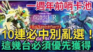 《SD鋼彈 G世代 永恆》一週年前哨卡池別亂抽！免費10連保留推薦｜這些必須優先獲得｜全玩家皆可參考 / #G世代...
