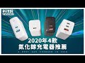 2020年4款氮化鎵GaN快充充電器 嚴格實測推薦！iPhone 12可能不附充電器後的最佳解? 倍思 vs 小米 vs Anker vs AUKEY 丨TechTeller科技說