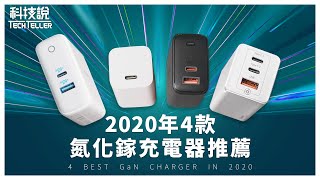 2020年4款氮化鎵GaN快充充電器 嚴格實測推薦！iPhone 12可能不附充電器後的最佳解? 倍思 vs 小米 vs Anker vs AUKEY 丨TechTeller科技說