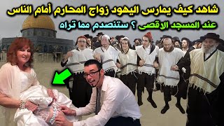 شاهد كيف يمارس اليهود زواج المحـ.ـارم امام الناس عند المسجد الاقصى .. اغرب عادات اليهود الخبيثة