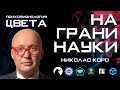 Психофизиология цвета - Николас Коро