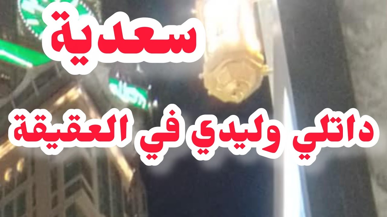 داتلي وليدي في السبوع❌كي قفل 30 عام انكشف كلش❌صااا..ااادمة