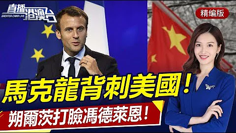 朔爾茨打臉馮德萊恩，德國反對去中國化！中國強硬組合拳，批美篡改涉台政治承諾！20國排隊進金磚，馬克龍欲進金磚背刺美國！|直播港澳台【精編版20230622】 - DayDayNews
