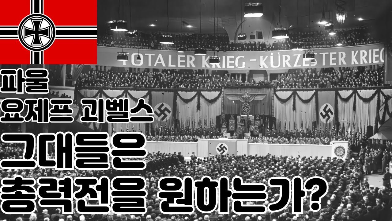 [연설] 파울 요제프 괴벨스-그대들은 총력전을 원하는가?