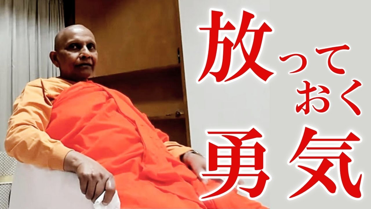 放っておく勇気　人間関係の極意｜スマナサーラ長老の初期仏教Q&A（05 Dec 2024 誓教寺仏道実践会） #jtba #人間関係 #仏教心理学