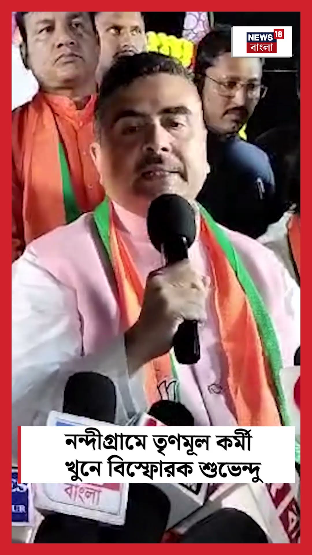 Nandigram এ TMC কর্মী খুনে বিস্ফোরক Suvendu Adhikari #shorts