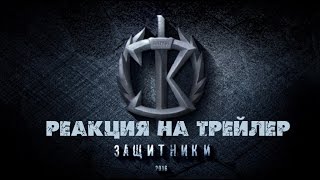 Реакция на трейлер фильма Защитники Реакция на трейлер фильма Защитники