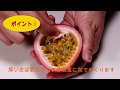 友達に自慢できる！パッションフルーツのむき方