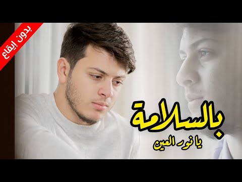 بالسلامة يا نور العين بدون إيقاع المقاديد طيور الجنة