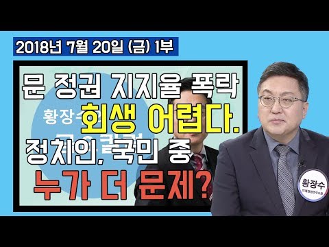1부 문 정권 지지율 폭락 이번엔 회생 어렵다. 정치인, 국민 중 누가 더 문제인가? [금요칼럼] (2018.07.20)