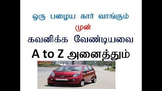 பழைய கார் வாங்கும் போது கவனிக்க வேண்டியவை/check before buying a used car in tamil